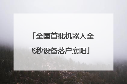 全国首批机器人全飞秒设备落户襄阳